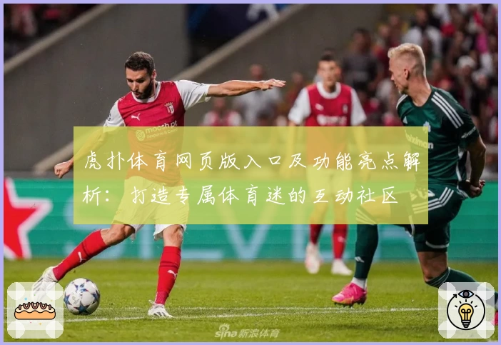 虎扑体育网页版入口及功能亮点解析：打造专属体育迷的互动社区