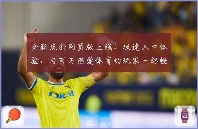 全新虎扑网页版上线！极速入口体验，与百万热爱体育的玩家一起畅聊赛事精彩瞬间