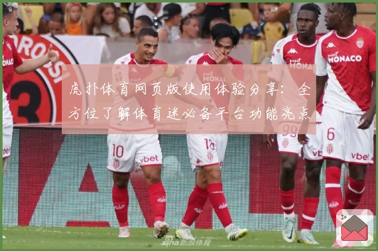 虎扑体育网页版使用体验分享：全方位了解体育迷必备平台功能亮点