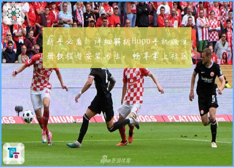 新手必看！详细解析Hupu手机版注册教程与安装方法，畅享掌上社区互动体验