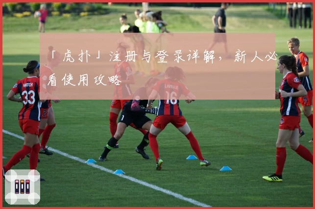 「虎扑」注册与登录详解，新人必看使用攻略