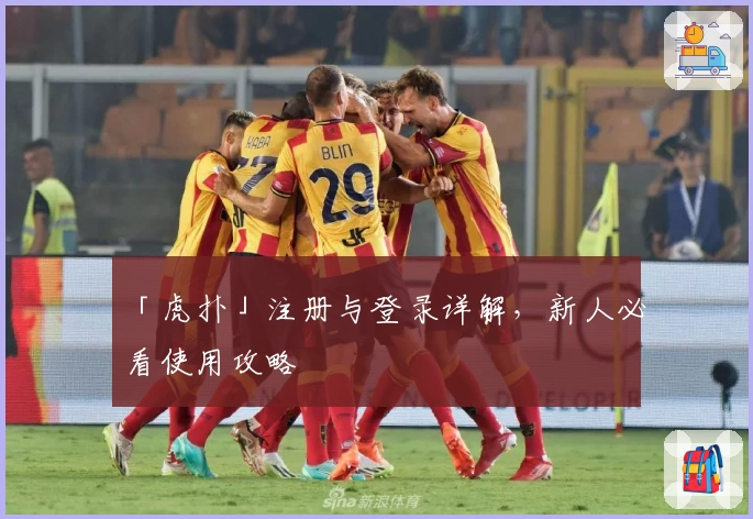 「虎扑」注册与登录详解,新人必看使用攻略