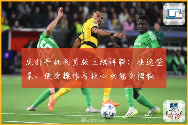 虎扑手机网页版上线详解：快速登录、便捷操作与核心功能全揭秘