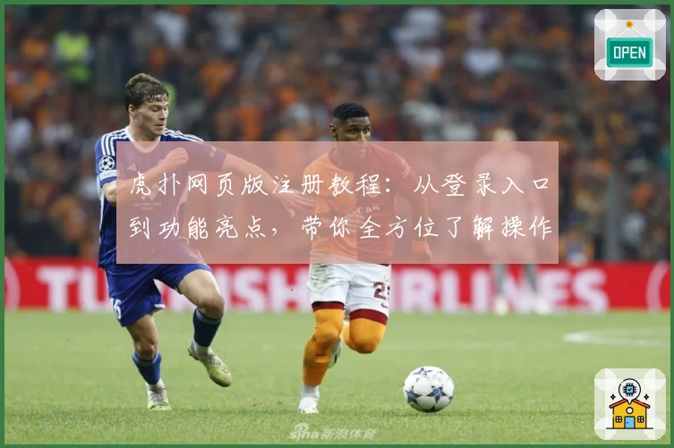虎扑网页版注册教程：从登录入口到功能亮点，带你全方位了解操作流程